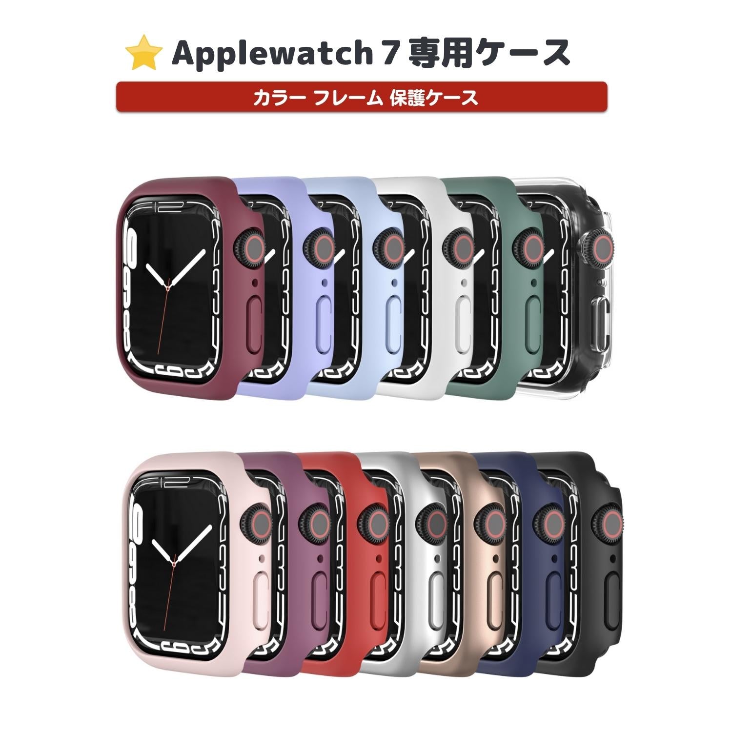 【前面ガラス無し】applewatch7専用_カラー フレーム 保護ケース